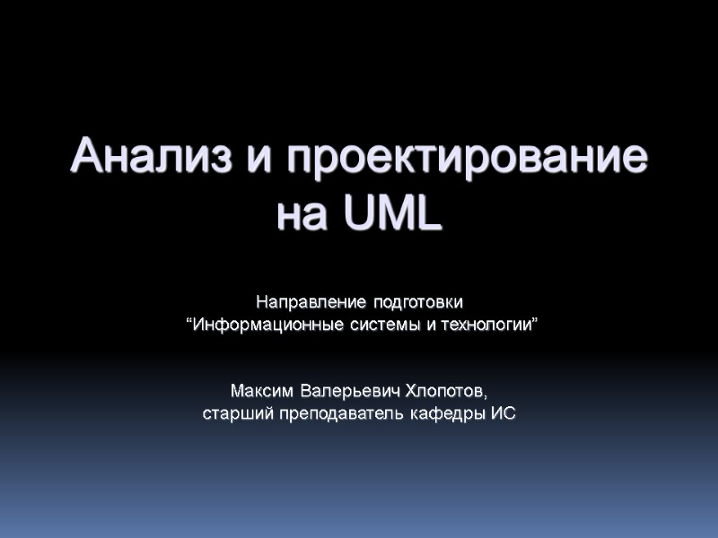 Анализ и проектирование на UML  Направление подготовки  “Информационные системы и технологии” 